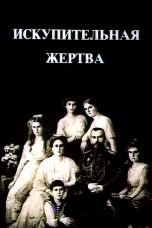 Постер к фильму Искупительная жертва (1992)
