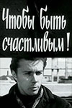Постер к фильму Чтобы быть счастливым! (1973)