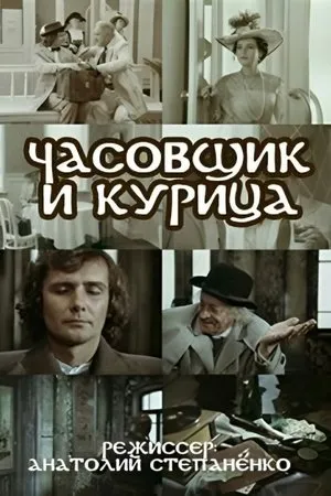 Постер к фильму Часовщик и курица (1989)