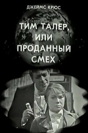 Постер к фильму Тим Талер, или Проданный смех (1970)
