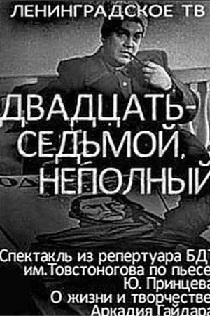 Постер к фильму Двадцать седьмой неполный (1970)