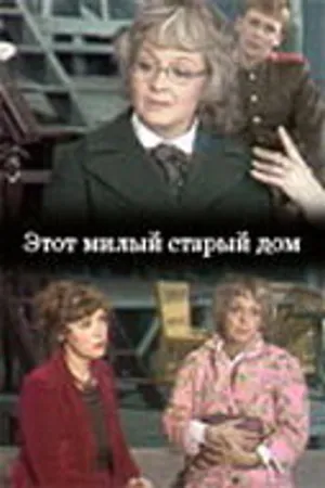 Постер к фильму Этот милый старый дом (1983)