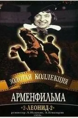 Постер к фильму 2-Леонид-2 (1970)