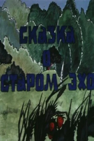 Постер к мультфильму Сказка о старом эхо (1989)