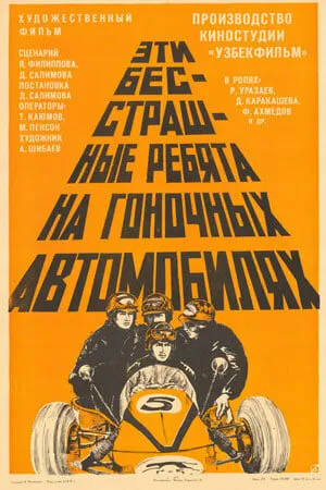 Постер к фильму Эти бесстрашные ребята на гоночных автомобилях (1975)