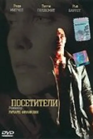 Постер к фильму Посетители (2003)