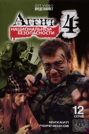 Постер к сериалу Агент национальной безопасности 4 (2003)