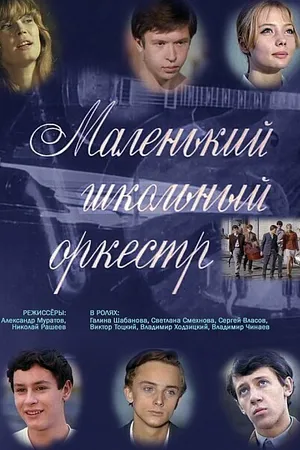 Постер к фильму Маленький школьный оркестр (1968)