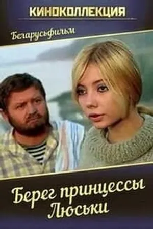 Постер к фильму Берег принцессы Люськи (1969)