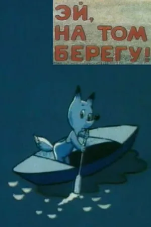 Постер к мультфильму Эй, на том берегу! (1992)