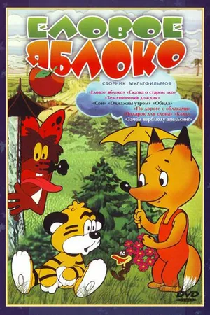 Постер к мультфильму Еловое яблоко (1993)