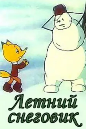 Постер к мультфильму Летний снеговик (1994)