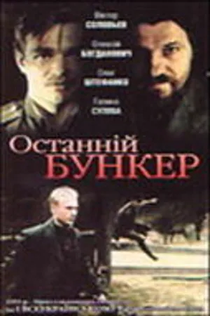 Постер к фильму Последний бункер (1991)