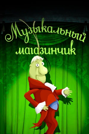 Постер к мультфильму Музыкальный магазинчик (1989)