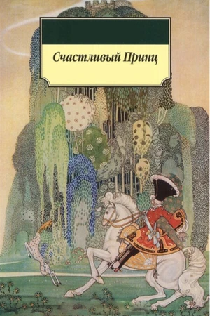 Постер к мультфильму Счастливый принц (1992)