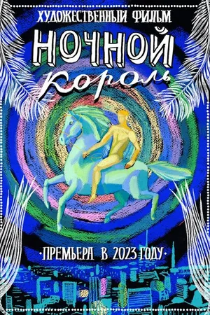 Постер к фильму Ночной король (2023)