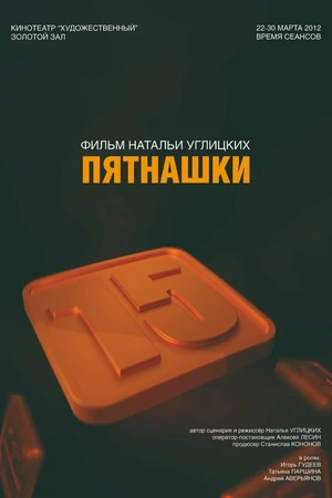 Постер к фильму Пятнашки (2008)