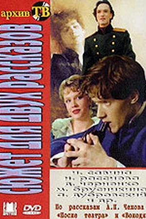 Постер к фильму Сюжет для двух рассказов (1991)