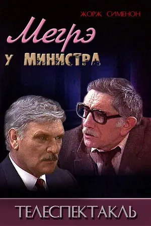 Постер к фильму Мегрэ у министра (1987)