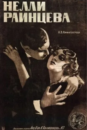 Постер к фильму Нелли Раинцева (1916)