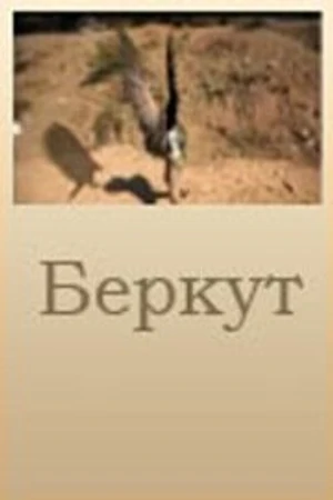 Постер к фильму Беркут (2006)