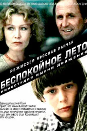 Постер к фильму Беспокойное лето (1981)