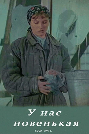 Постер к фильму У нас новенькая (1977)