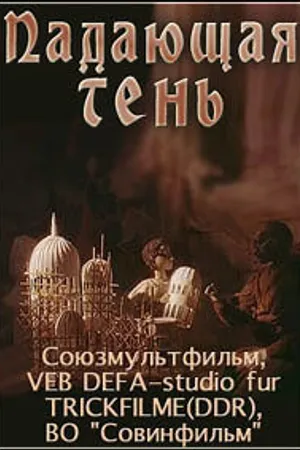 Постер к мультфильму Падающая тень (1985)