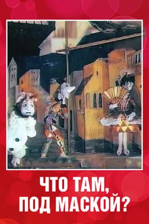 Постер к мультфильму Что там под маской? (1991)