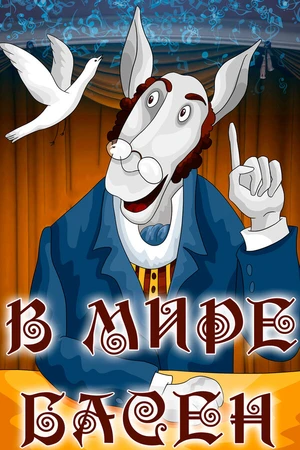 Постер к мультфильму В мире басен (1973)