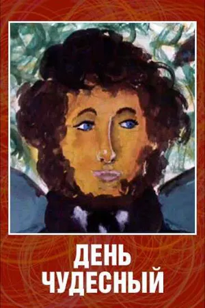 Постер к мультфильму День чудесный (1975)