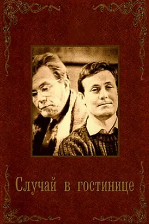 Постер к фильму Случай в гостинице (1967)