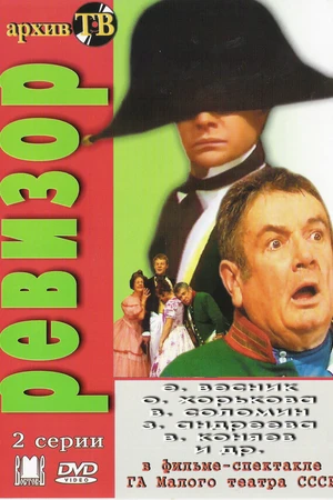 Постер к фильму Ревизор (1985)