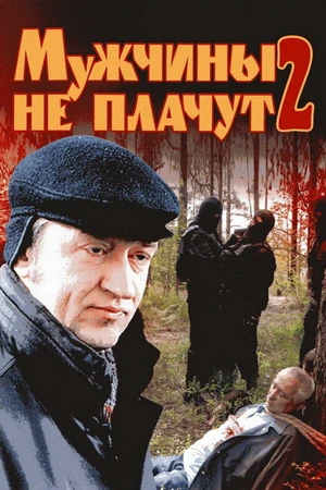 Постер к сериалу Мужчины не плачут 2 (2005)