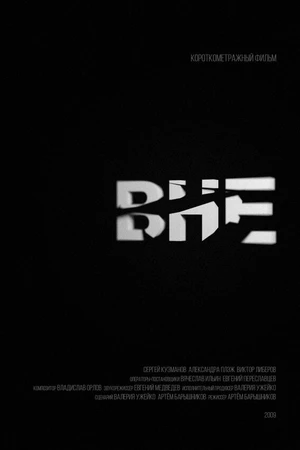Постер к фильму Вне (2009)