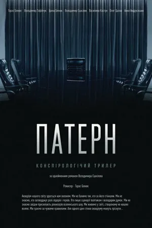 Постер к фильму Паттерн (2021)