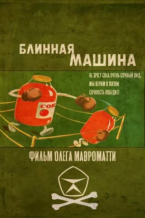 Постер к фильму Блинная машина (2021)