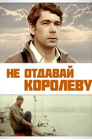 Постер к фильму Не отдавай королеву (1975)