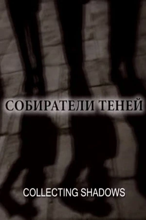 Постер к фильму Собиратели теней (2006)
