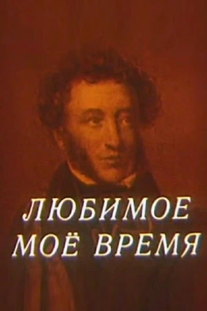 Постер к мультфильму Любимое мое время (1987)