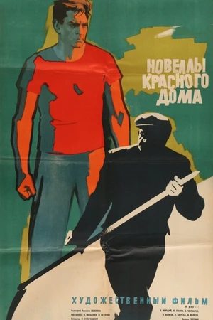Постер к фильму Новеллы красного дома (1963)
