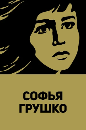 Постер к фильму Софья Грушко (1972)
