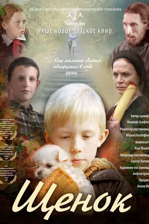 Постер к фильму Щенок (2009)