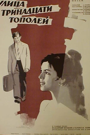 Постер к фильму Улица тринадцати тополей (1969)