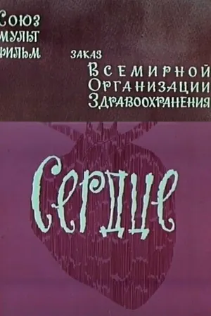 Постер к мультфильму Сердце (1971)