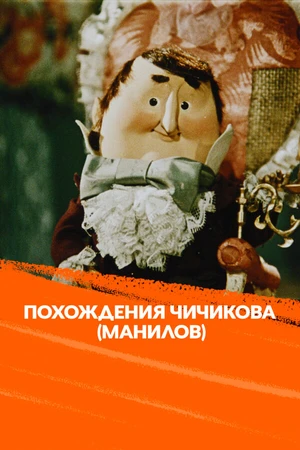 Постер к мультфильму Похождения Чичикова: Манилов (1974)