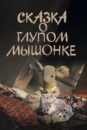 Постер к мультфильму Сказка о глупом мышонке (1981)