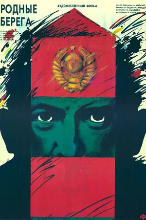Постер к фильму Родные берега (1989)
