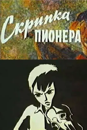 Постер к мультфильму Скрипка пионера (1971)