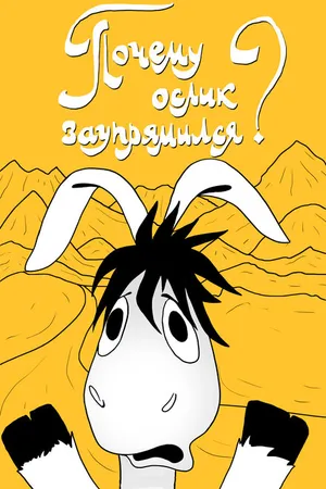 Постер к мультфильму Почему ослик заупрямился? (1979)